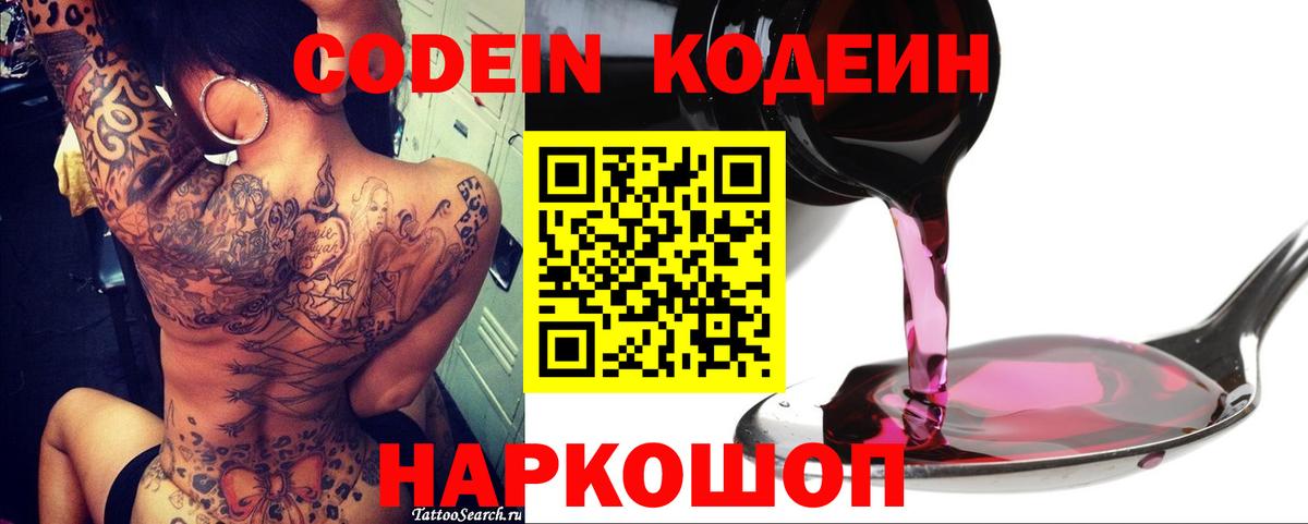 Codein напиток Lean (лин) Кирово-Чепецк