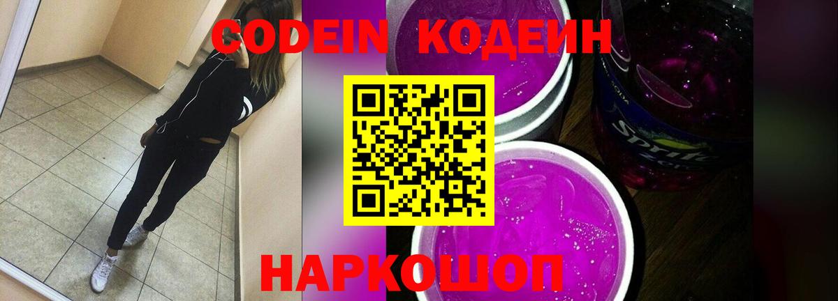 Кодеиновый сироп Lean Purple Drank  Кодеин напиток Lean (лин)  Вход с VPN  Кирово-Чепецк 